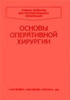 Основы оперативной хирургии Симбирцев С.А. 2002г.