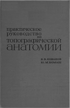 Практическое руководство по топографической анатомии