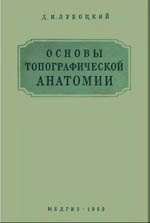 Основы топографической анатомии, Лубоцкий Д.Н., 1953 г.