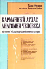 Карманный атлас анатомии человека, Х.Фениш, 1996 г.