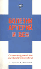 Болезни артерий и вен Евдокимов А.Г.   2001 г.