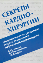 Секреты кардио-хирургии  П. Р. Солтоски  2005г.