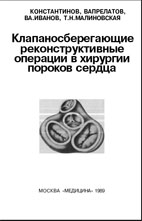 Клапаносберегающие реконструктивные операции в хирургии