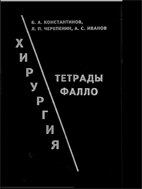 Хирургия тетрады Фалло Константинов Б.А. 1995г.