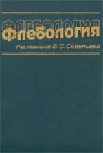 Флебология, Совельев В.С., 2001 г.