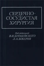 Сердечно-сосудистая хирургия, Бураковский В.И., Бокерия