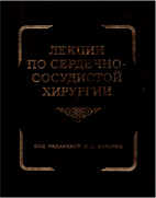 Лекции по сердечно-сосудистой хирургии в двух томах