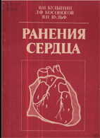 Ранения сердца  Булынин В.И.  1989г.