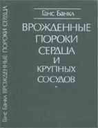 Врожденные пороки сердца и крупных сосудов  Банкл Г.