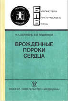 Врожденные пороки сердца Балоконь Н.А.  1990 г.