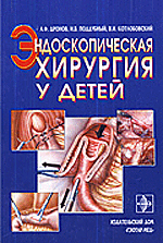 Эндоскопическая хирургия у детей, А.Ф.Дронов, 2002 г