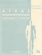 Лапароскопические операции в урологии Степанов В.Н.