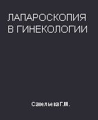 Лапароскопия в гинекологии Савельева Г.М. 1999г.