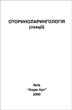 Лекции по отоларингологии, Митин Ю.В.  2000г.