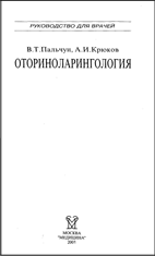 Оториноларингология Пальчун В.Т.  2001г.