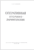 Оперативная оториноларингология, Еланцев Б.В.  1961г.