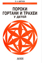 Пороки гортани и трахеи у детей,  Э.А.Цветков  1999г.