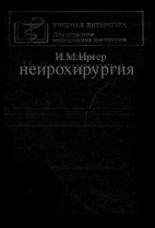 Нейрохирургия, Иргер И.М. 1985 г.