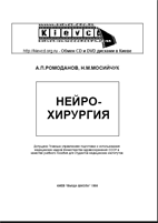 Нейрохирургия, Ромоданов А.П.  1990г.