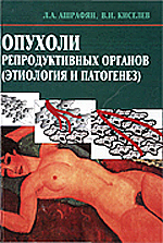 Опухоли репродуктивных органов, Л.А.Ашрафян, 2007 г.