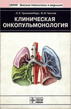 Клиническая онкопульмонология Трахтенберг А.Х.  2000 г