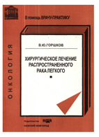 Хирургическое лечение распространенного рака легкого