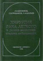 Хирургия рака легкого в далеко зашедших стадиях