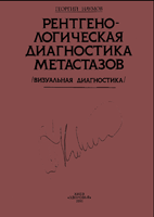 Рентгенологическая диагностика метастазов  Наумов Г.