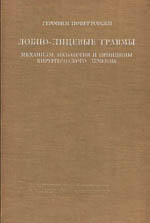 Лобно-лицевые травмы  Повертовски Г.   1968 г.