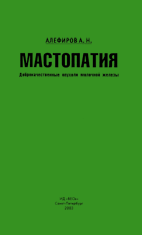 Мастопатия Алефиров А.Н.  2000 г.