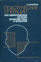 Пластические операции лица и челюстей Дунаевский В.А.