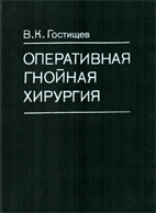 Оперативная гнойная хирургия ,Гостищев В.К.  1996 г.