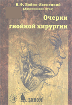 Очерки гнойной хирургии,Войно-Ясенецкий В.Ф. 2000 г.