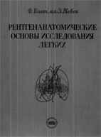 Рентгенанатомические основы исследования легких, Ковач