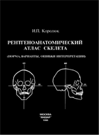 Рентгеноанатомический атлас скелета (норма, варианты, о