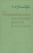 Рентгенодиагностика заболеваний костей и суставов