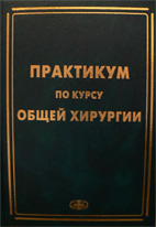 Практикум по курсу общей хирургии, Зубарев П.Н.   2004