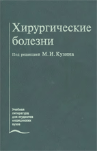 Хирургические болезни,  Кузин М.И.   1995 г.