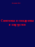 Симтомы и синдромы в хирургии, Матяшин Н.М.    1975 г.