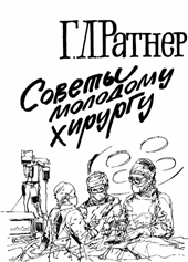 Советы молодому хирургу, Ратнер Г.Л.  1991 г.