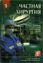 Частная хирургия в 2 томах, Шевченко Ю.Л. 1991 г.