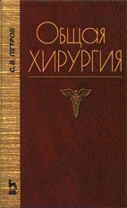 Общая хирургия , Петров С.В.   1999 г.