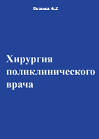 Хирургия поликлинического врача,  Низамов Ф.Х. 2002 г.