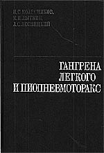 Гангрена легкого и пиопневмоторакс