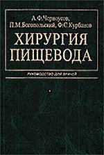 Хирургия пищевода, А.Ф.Черноусов, 2000 г