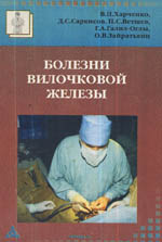 Болезни вилочковой железы, В.П. Харченко,1998 г.