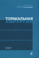 Торакальная хирургия, Бисенков Л.Н.,2004г.