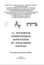 3-я Московская международная конференция по торакальной