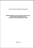 Моделирование патологических процессов и оперативных в