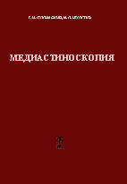 Медиастиноскопия,     Лукомский Г.И.  Шулутко М. Л.